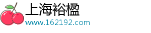 上海裕楹電子商務(wù)有限公司